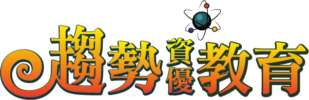趨勢資優教育