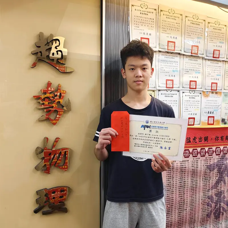 楊子毅同學APX全國高中數理能力競賽化學中級金牌